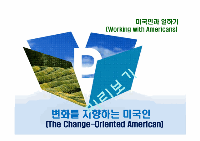 변화를 지향하는 미국인(The Change-Oriented American)   (1 )